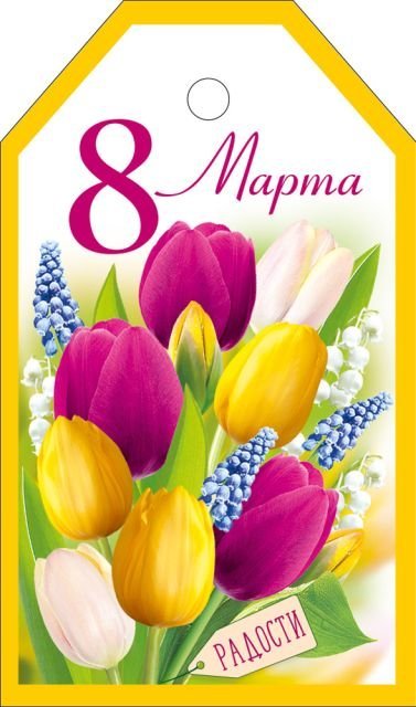 Бирка "8 Марта"