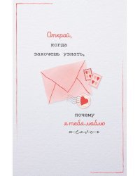 Открытка "Открой, когда захочешь"