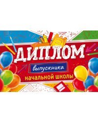 Диплом выпускника начальной школы