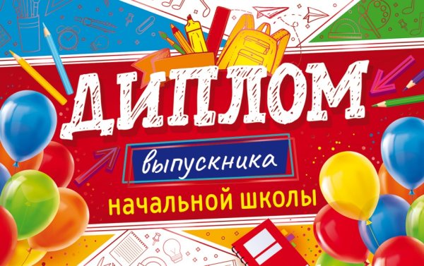 Диплом выпускника начальной школы