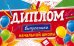 Диплом выпускника начальной школы
