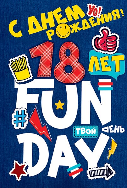 Открытка "С Днем рождения! 18 лет"