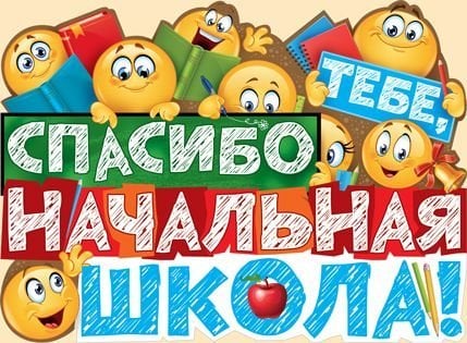 Спасибо тебе, начальная школа!