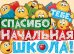 Спасибо тебе, начальная школа!