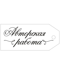 Бирка "Авторская работа"
