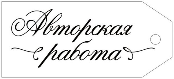 Бирка "Авторская работа"