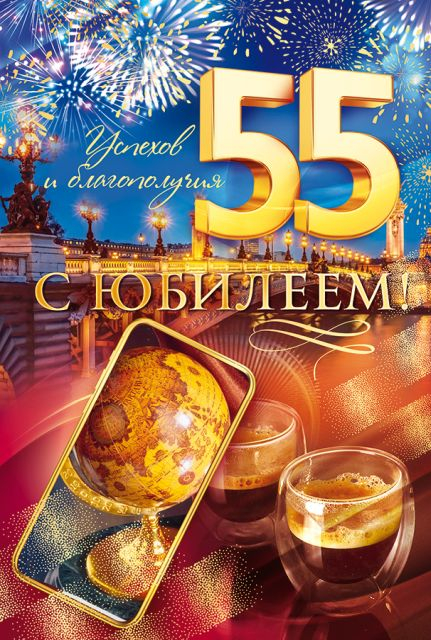 Открытка-поздравление "С юбилеем! 55"