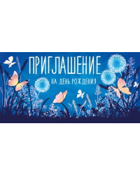 Приглашение на День рождения