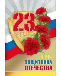 Открытка-поздравление "С 23 Февраля"