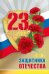 Открытка-поздравление "С 23 Февраля"