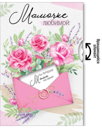 Открытка "Мамочке любимой"
