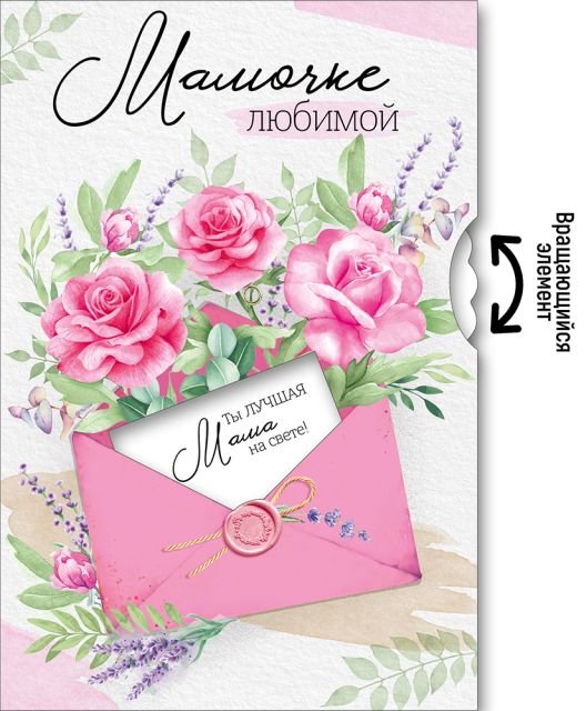Открытка "Мамочке любимой"