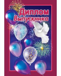 Диплом выпускника