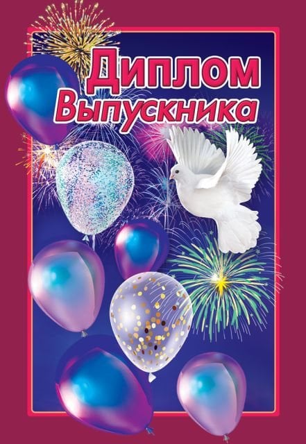 Диплом выпускника