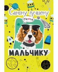 Открытка-поздравление "Самому лучшему мальчику!"