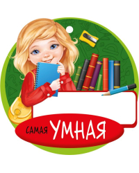 Медаль "Самая умная"
