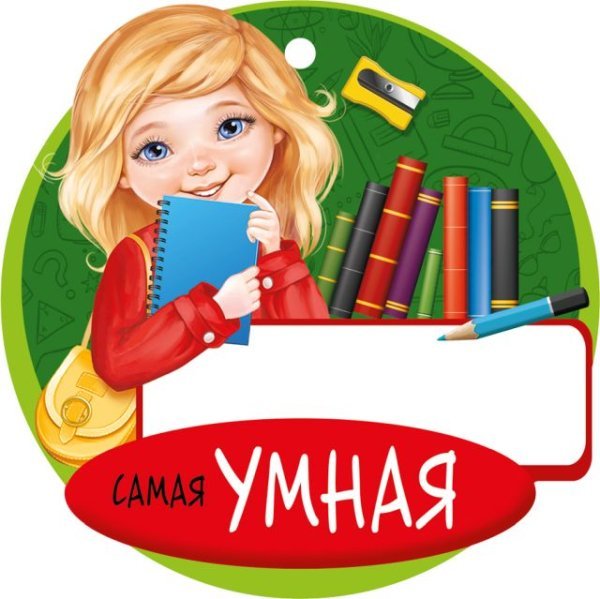 Медаль "Самая умная"