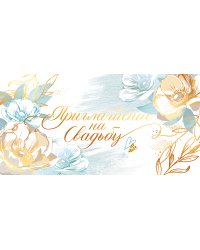 Приглашение на свадьбу