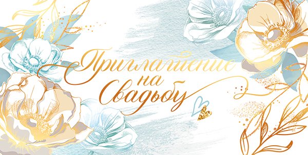 Приглашение на свадьбу