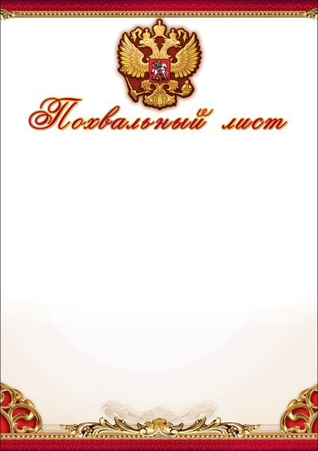 Похвальный лист