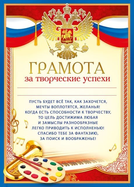 Грамота за творческие успехи (Российская символика)