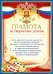 Грамота за творческие успехи (Российская символика)