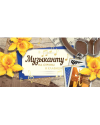 Музыканту на струны и клавиши