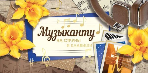 Музыканту на струны и клавиши