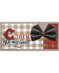 Конверт для денег "С Днем рождения!"