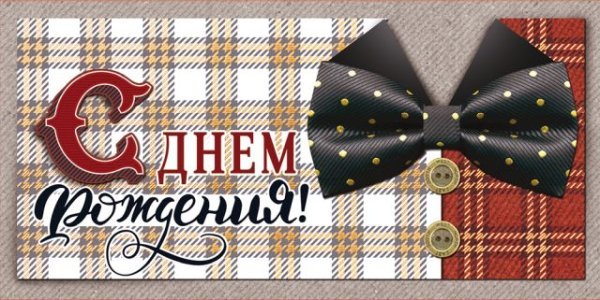 Конверт для денег "С Днем рождения!"