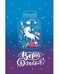 Открытка-поздравление "Верю в тебя"