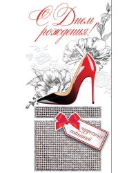 Конверт для денег "С Днем рождения!"