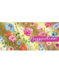 Конверт для денег "Поздравляю!"