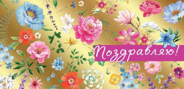Конверт для денег "Поздравляю!"