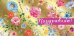 Конверт для денег "Поздравляю!"