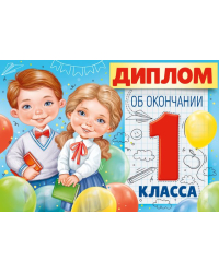 Диплом об окончании 1 класса