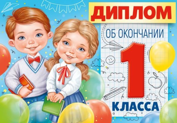 Диплом об окончании 1 класса