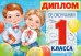 Диплом об окончании 1 класса