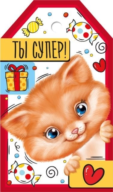 Бирка "Ты супер!"