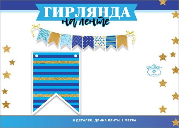 Гирлянда на ленте "Флажки"