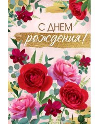 Открытка-поздравление "С Днем рождения!"
