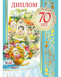 Диплом "С юбилеем! 70 лет"