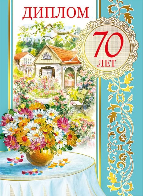 Диплом "С юбилеем! 70 лет"