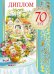 Диплом "С юбилеем! 70 лет"