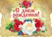 С днем рождения!