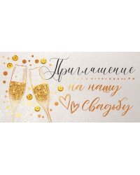 Приглашение на свадьбу