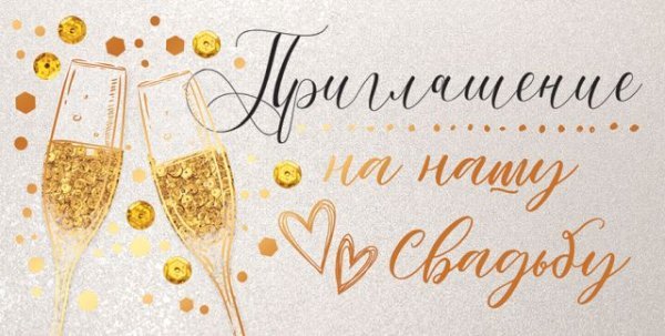 Приглашение на свадьбу