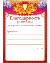Благодарность родителям за хорошее воспитание дочки