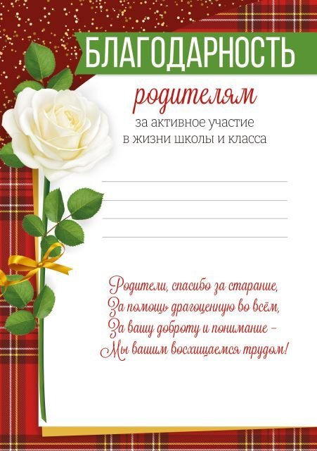 Благодарность родителям