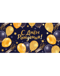 Конверт для денег "С Днем рождения!"